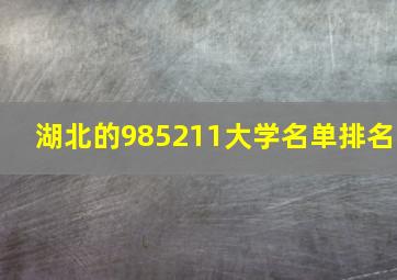 湖北的985211大学名单排名