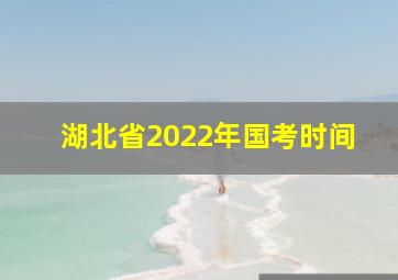 湖北省2022年国考时间