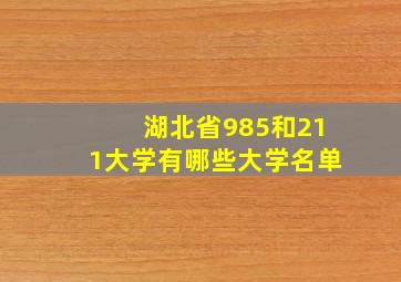 湖北省985和211大学有哪些大学名单