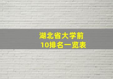 湖北省大学前10排名一览表