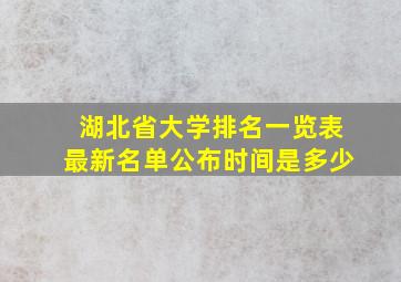 湖北省大学排名一览表最新名单公布时间是多少