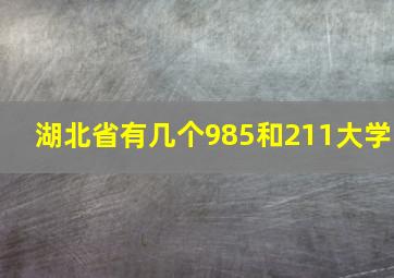 湖北省有几个985和211大学