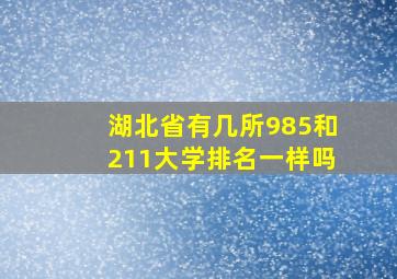 湖北省有几所985和211大学排名一样吗