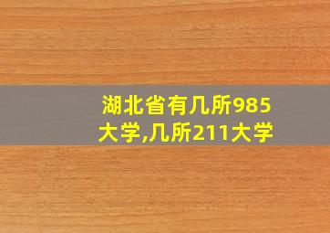 湖北省有几所985大学,几所211大学