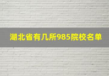 湖北省有几所985院校名单