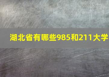 湖北省有哪些985和211大学