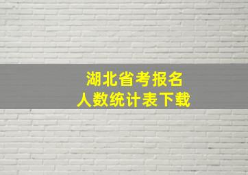 湖北省考报名人数统计表下载