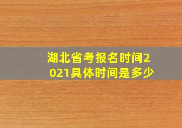 湖北省考报名时间2021具体时间是多少