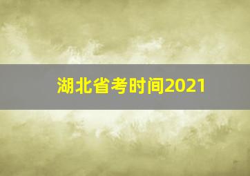 湖北省考时间2021