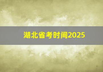 湖北省考时间2025