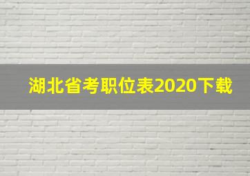 湖北省考职位表2020下载