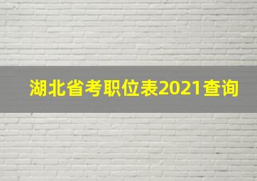 湖北省考职位表2021查询