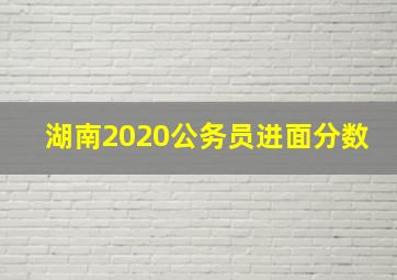 湖南2020公务员进面分数