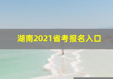 湖南2021省考报名入口