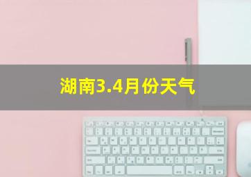 湖南3.4月份天气