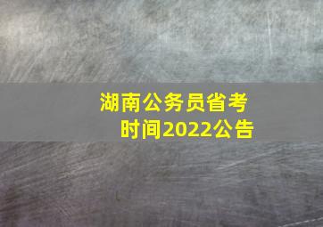 湖南公务员省考时间2022公告