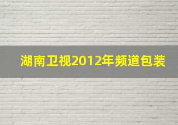 湖南卫视2012年频道包装