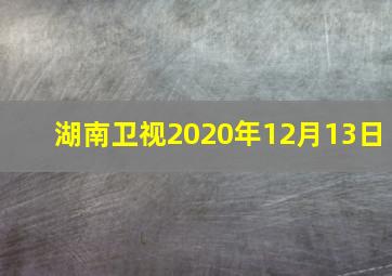 湖南卫视2020年12月13日