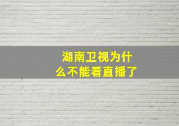 湖南卫视为什么不能看直播了