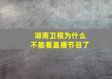 湖南卫视为什么不能看直播节目了