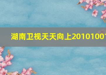 湖南卫视天天向上20101001