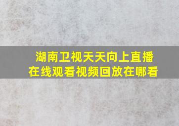 湖南卫视天天向上直播在线观看视频回放在哪看