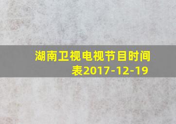 湖南卫视电视节目时间表2017-12-19