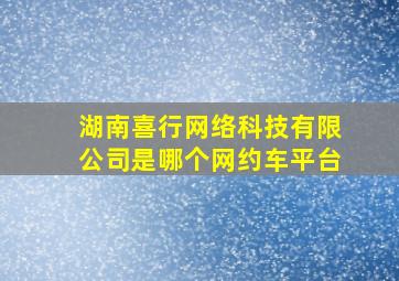 湖南喜行网络科技有限公司是哪个网约车平台