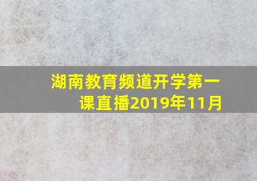 湖南教育频道开学第一课直播2019年11月