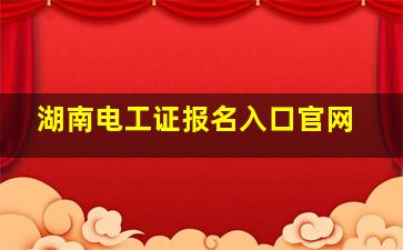 湖南电工证报名入口官网