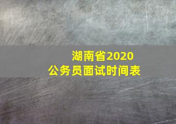 湖南省2020公务员面试时间表