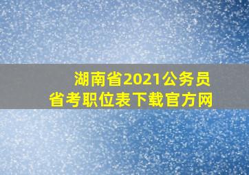 湖南省2021公务员省考职位表下载官方网