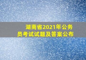 湖南省2021年公务员考试试题及答案公布