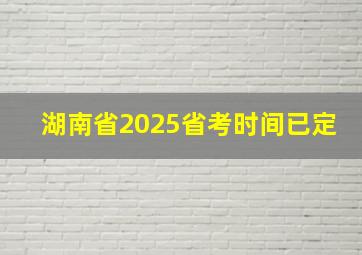 湖南省2025省考时间已定