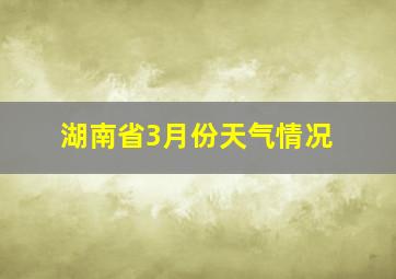 湖南省3月份天气情况