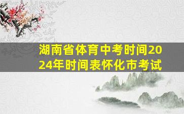 湖南省体育中考时间2024年时间表怀化市考试