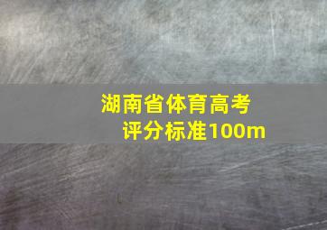 湖南省体育高考评分标准100m