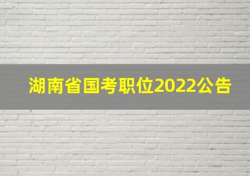 湖南省国考职位2022公告