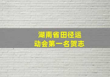 湖南省田径运动会第一名贺志