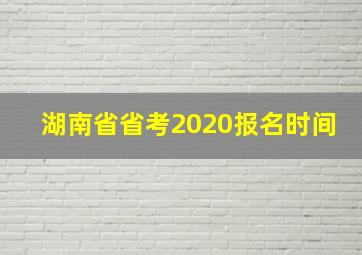 湖南省省考2020报名时间