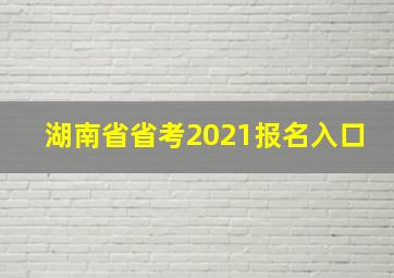 湖南省省考2021报名入口