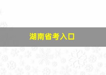 湖南省考入口