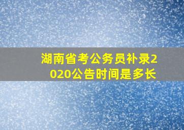 湖南省考公务员补录2020公告时间是多长