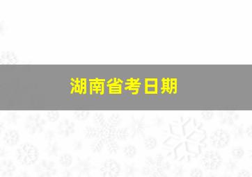 湖南省考日期