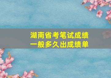 湖南省考笔试成绩一般多久出成绩单