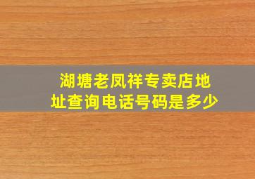 湖塘老凤祥专卖店地址查询电话号码是多少