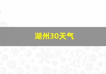 湖州30天气