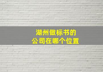 湖州做标书的公司在哪个位置