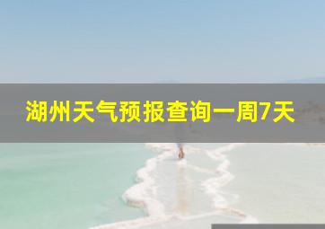 湖州天气预报查询一周7天