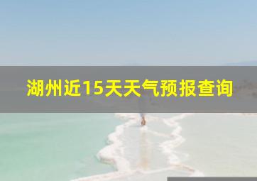 湖州近15天天气预报查询